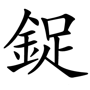 鋜怎么读