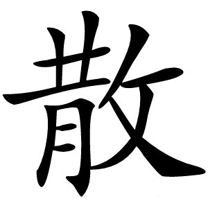 散怎么读