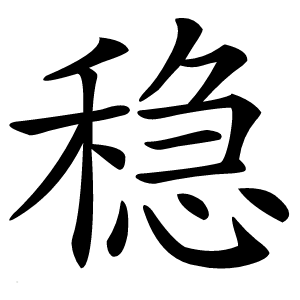 稳怎么读