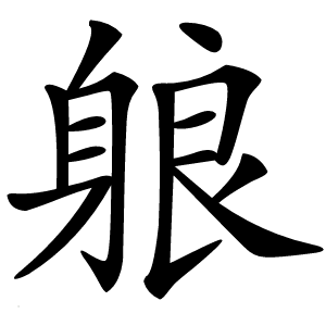 躴怎么读