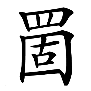 䍛怎么读