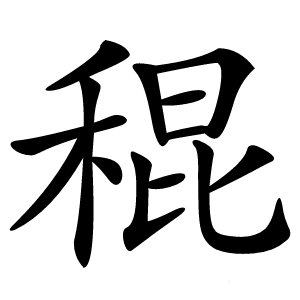 䅙怎么读