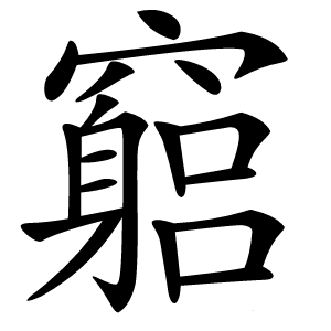 竆怎么读