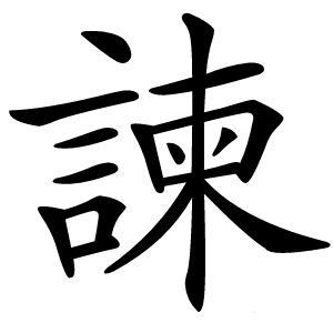 諫怎么读