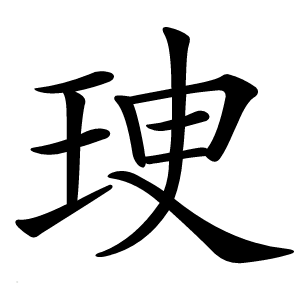 㻀怎么读