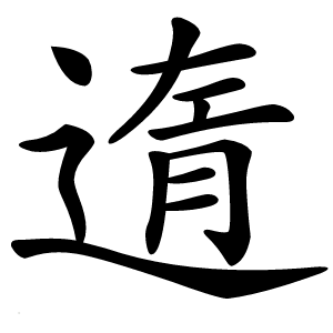 遀怎么读