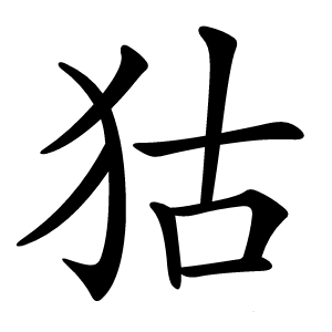 狜怎么读