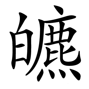 皫怎么读