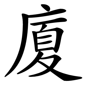 廈怎么读