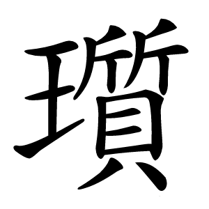 瓆怎么读