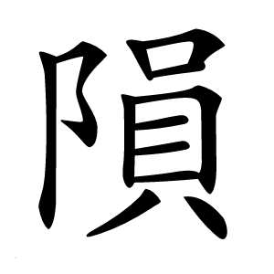 隕怎么读