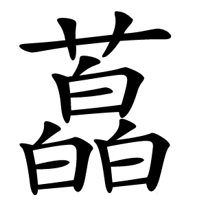 藠怎么读