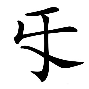 㸦怎么读
