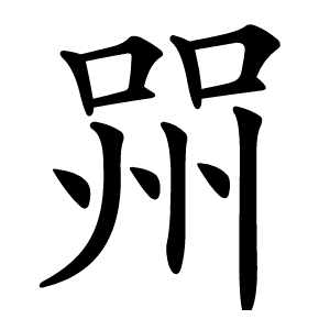 喌怎么读