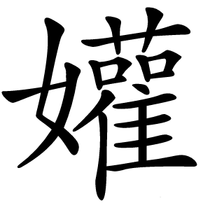 孉怎么读