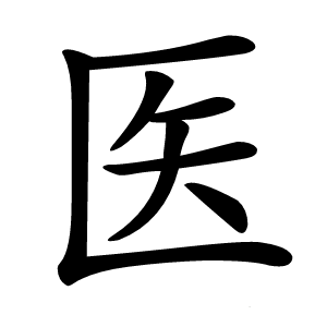 医怎么读