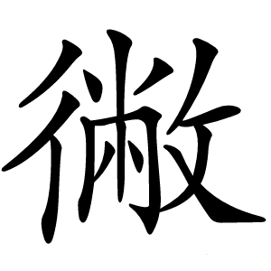 徶怎么读