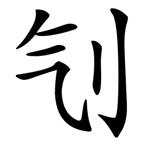 刏怎么读