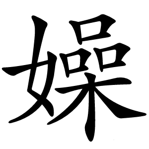 嬠怎么读