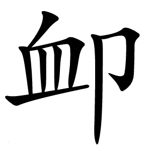 卹怎么读