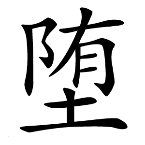堕怎么读