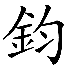 鈞怎么读