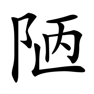 陋怎么读