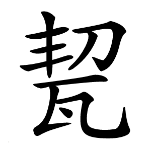 㼤怎么读