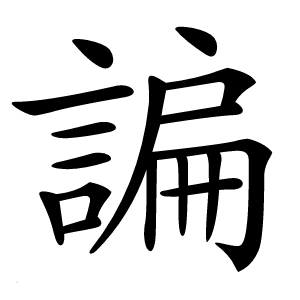 諞怎么读