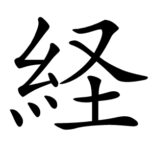 経怎么读