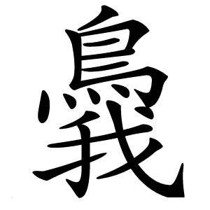 䳗怎么读