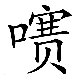 㗷怎么读