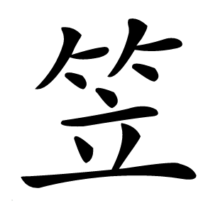 笠怎么读