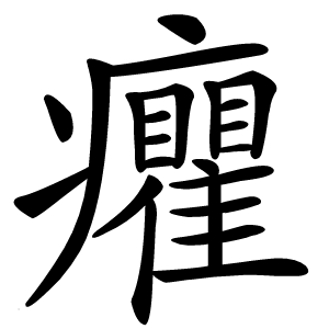 癯怎么读