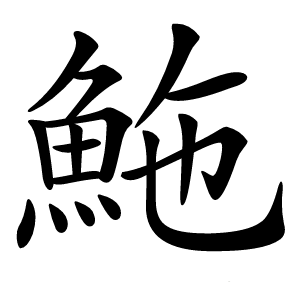 䰿怎么读