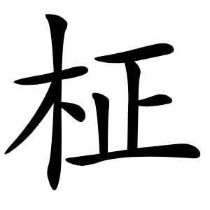 柾怎么读