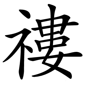 䄛怎么读