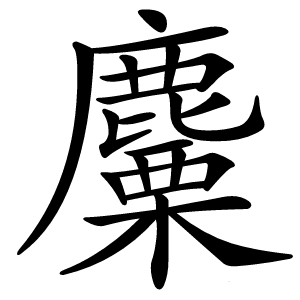 麜怎么读