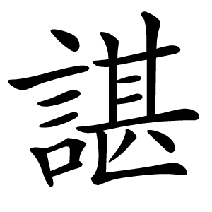 諶怎么读