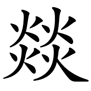 燚怎么读
