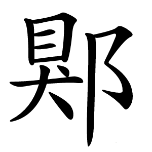 郹怎么读