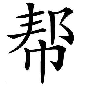 帮怎么读
