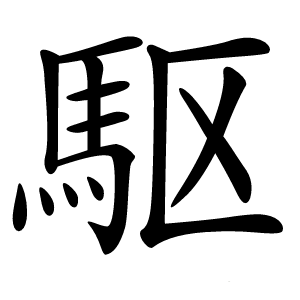 駆怎么读