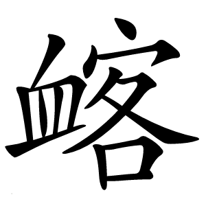 䘔怎么读
