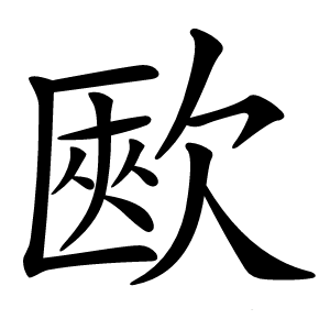 㰼怎么读