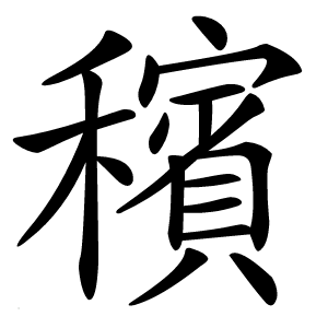 穦怎么读