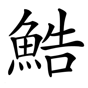 鯌怎么读