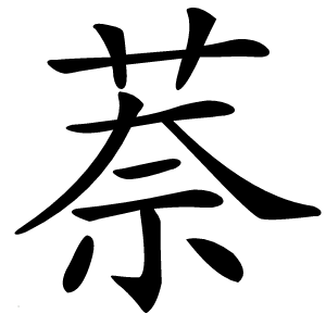 萘怎么读