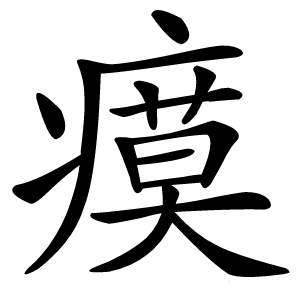 瘼怎么读