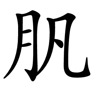 䏎怎么读